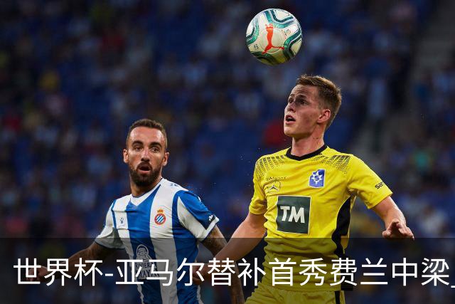 世界杯-亚马尔替补首秀费兰中梁 西班牙27射0-0佛得角