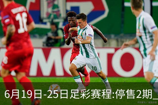 6月19日-25日足彩赛程:停售2期 均系世界杯小组赛